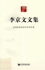 李京文文集 区域经济和城市化研究卷