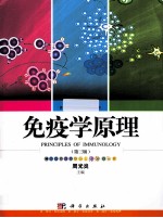 免疫学原理 第3版
