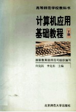 计算机应用基础教程 下