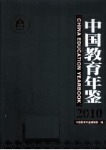 中国教育年鉴 2010