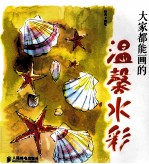 大家都能画的温馨水彩 彩印