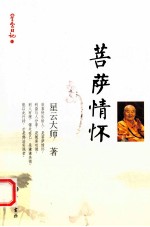 星云日记 11 菩萨情怀