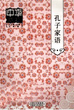 中华传世文选 孔子家语