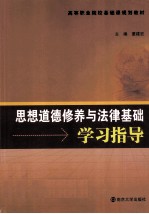 思想道德修养与法律基础学习指导