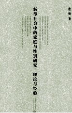 转型社会中的家庭与性别研究 理论与经验