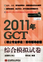2011年GCT(硕士专业学位)联考辅导教程 综合模拟试卷