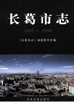 长葛市志 1986-2000