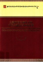 金融市场全球化下的中国金融监管体系改革