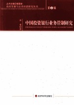 中国投资银行业务管制研究