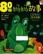 80后妈妈讲故事 成长故事