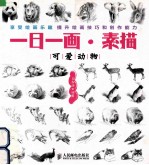 一日一画 素描 可爱动物 双色印刷