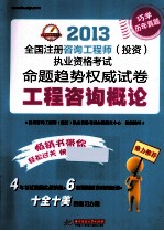 2013全国注册咨询工程师(投资)执业资格考试命题趋势权威试卷 工程咨询概