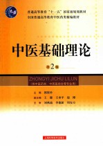 中医基础理论 第2版
