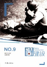 诗建设 9