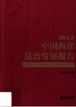中国西部法治发展报告 2012 刑事案件中律师作用及工作状况调研
