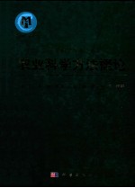农业科学方法概论