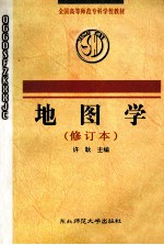 地图学 修订本