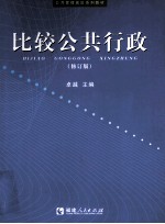 比较公共行政 修订版