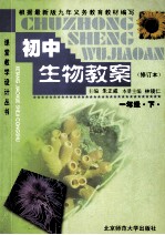 初中生物教案 一年级 下 修订本