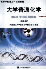 大学普通化学 第5版