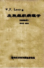 皮肤组织病理学 新病部分 第6版 1983