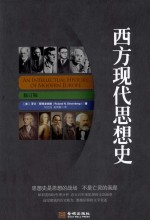 西方现代思想史 修订版