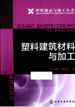 塑料建筑材料与加工