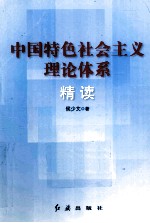 中国特色社会主义理论体系精读