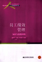 员工绩效管理 知识与技能训练