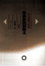 任法融释义经典 周易参同契释义 修订版