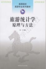 旅游统计学 原理与方法