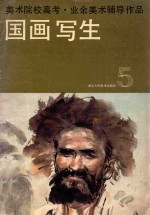 美术院校高考业余美术辅导作品 国画写生 5