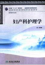 妇产科护理学 供护理学专业用