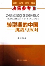 转型期的中国挑战与应对