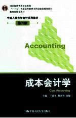 中国人民大学会计系列教材 第6版 成本会计学