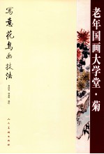 老年国画大学堂 菊