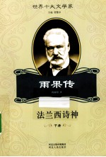 法兰西诗神 雨果传 下