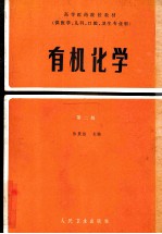 高等医药院校教材 供医学、儿科、口腔、卫生专业用 有机化学 第2版