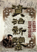 资治新鉴 共和国领袖的政治谋略与领导智慧