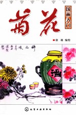 国画入门 菊花