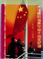 武警贵阳指挥学校十周年纪念 1987-1997