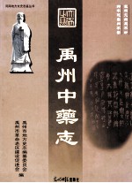 禹州中药志