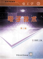电工学 下 电子技术 第2版