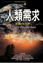 人类需求:多面向分析