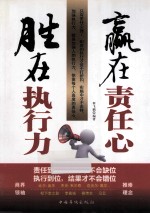 赢在责任心,胜在执行力