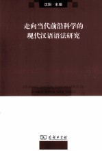 走向当代前沿科学的现代汉语语法研究