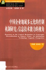 中国企业地域多元化的控制机制研究 信息技术能力的视角