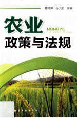 农业政策与法规