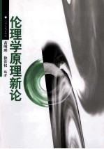 伦理学原理新论