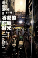 孤独要趁好时光 2 香港的前后时光
